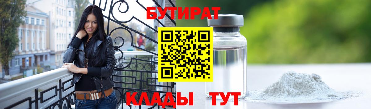 Стерлитамак  Бутират BDO 33%  БУТИРАТ  Вход с VPN 